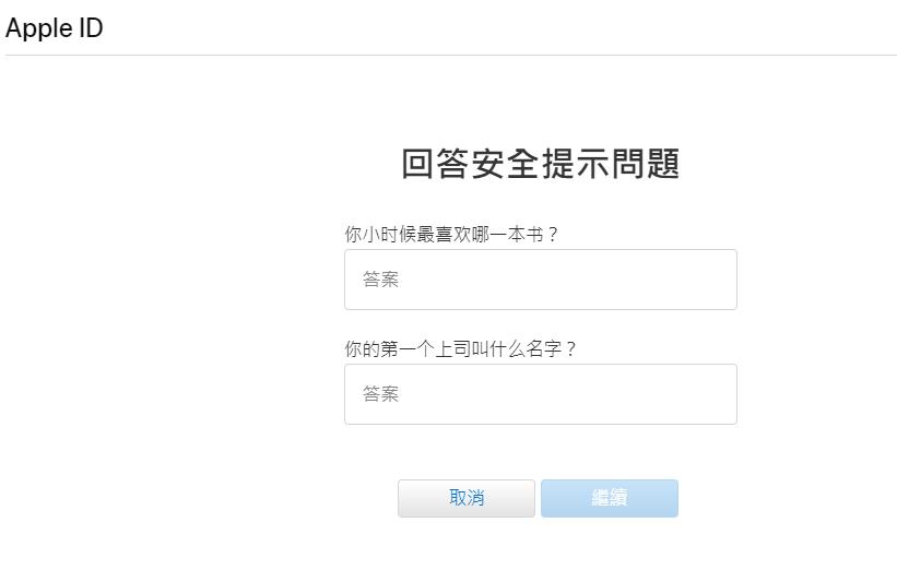 apple id回答安全提示問題-2