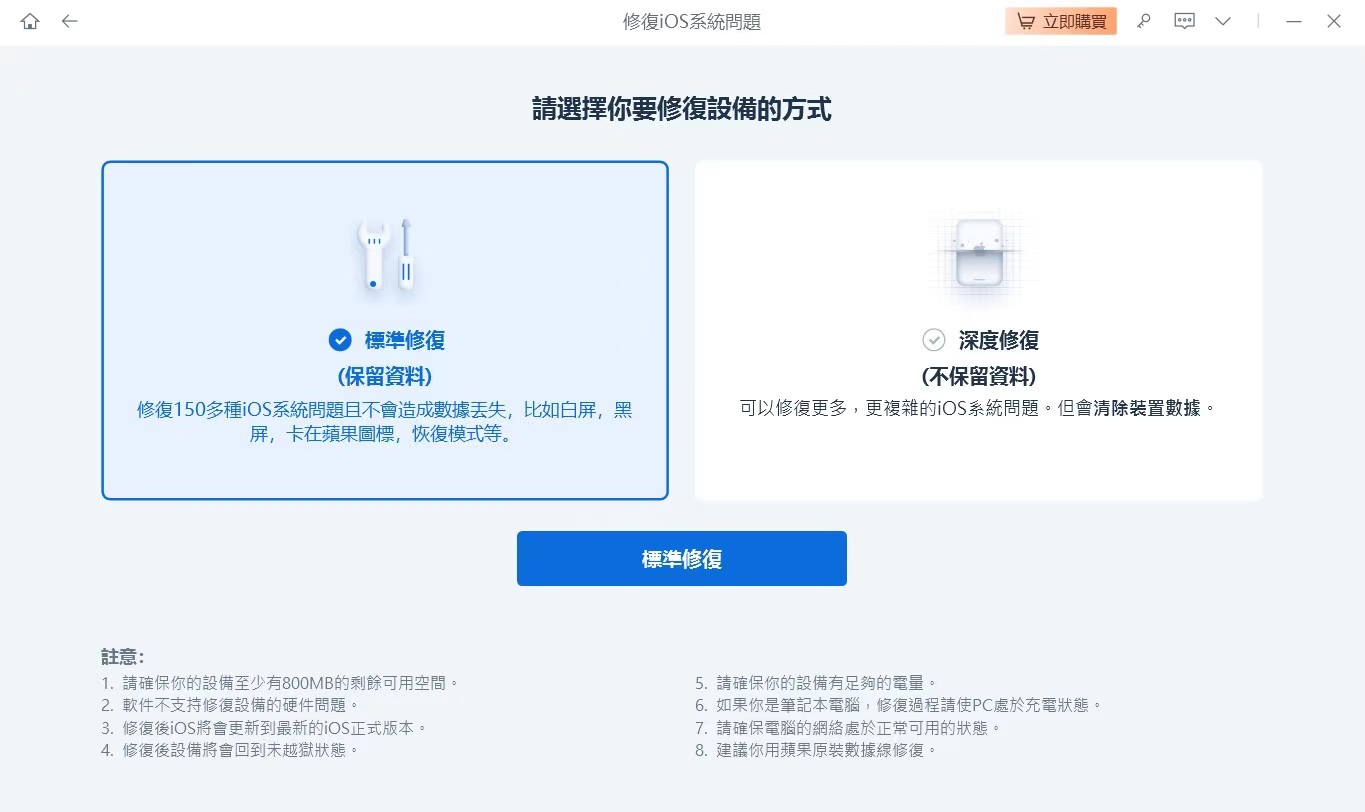 ReiBoot 標準修復