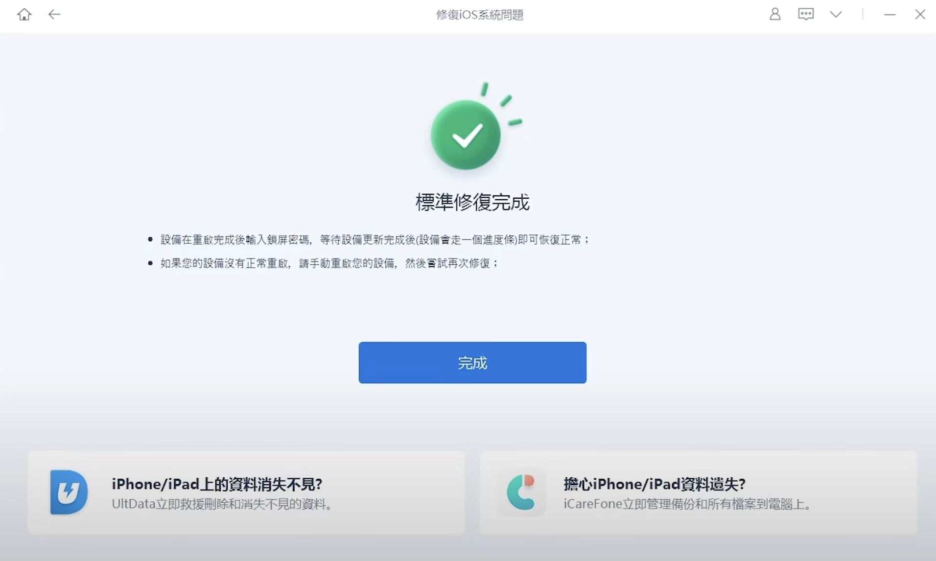 ReiBoot 修復完成