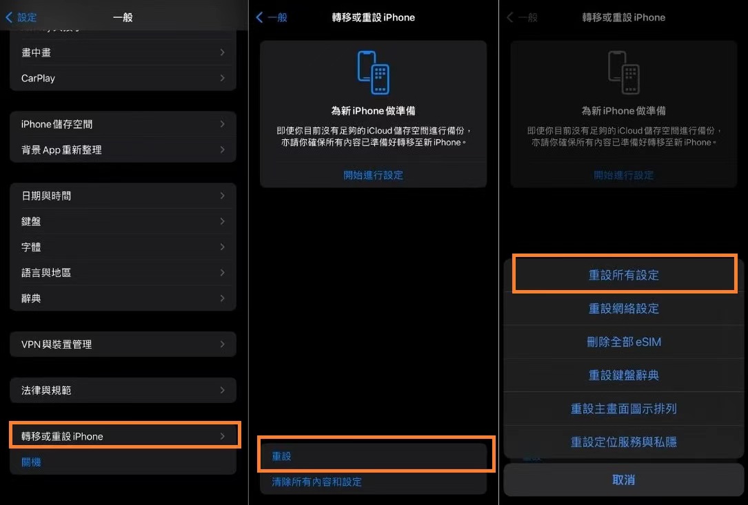 重置所有設定