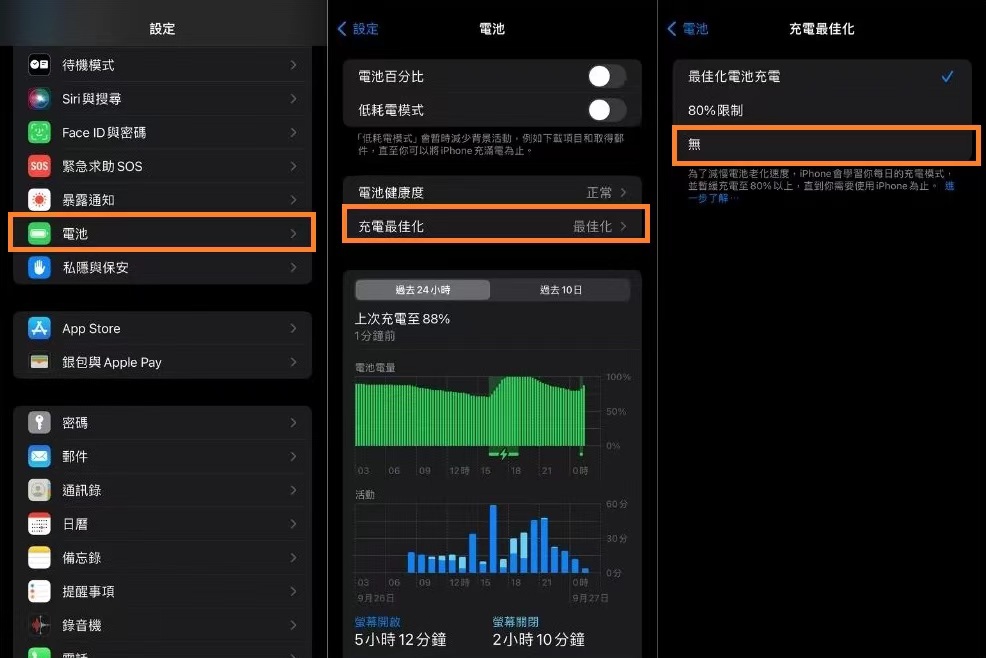 關閉最佳化電池充電