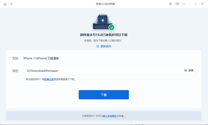 Tenorshare Reiboot，開始修復