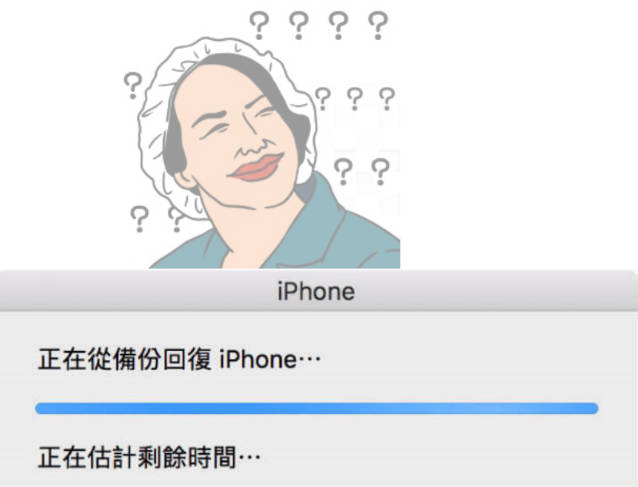 iphone備份很久正在估計剩餘時間