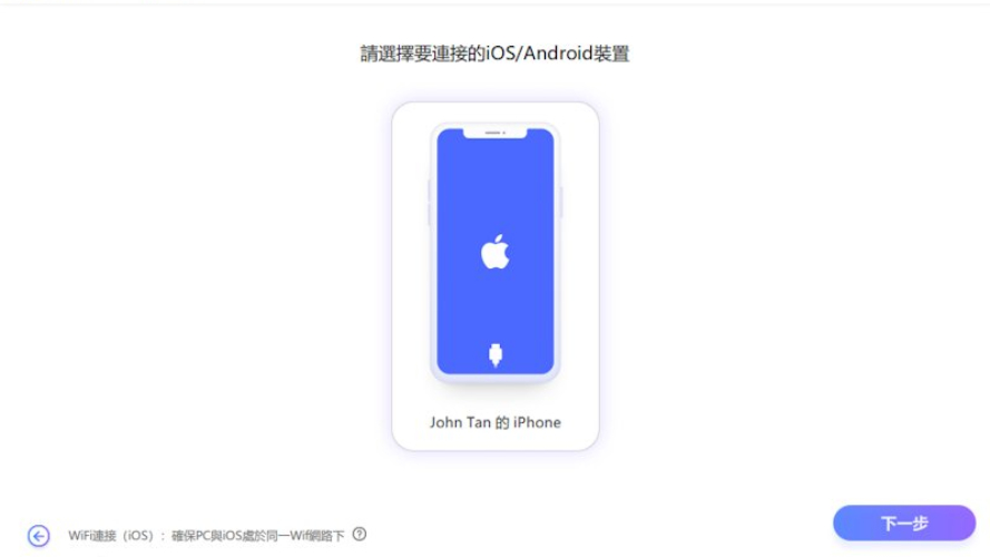 iAnyGo手機連接電腦