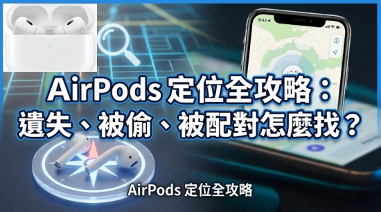 AirPods 定位全攻略