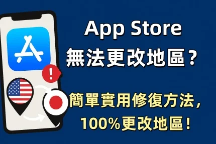 App Store 無法更改地區