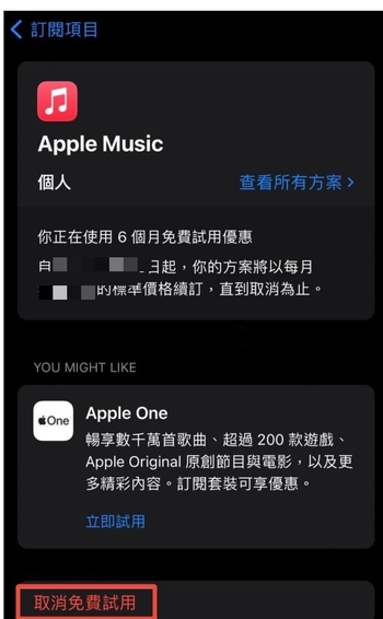 取消 Apple Music 訂閱步驟2
