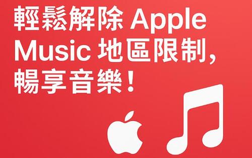 Apple Music 地區限制