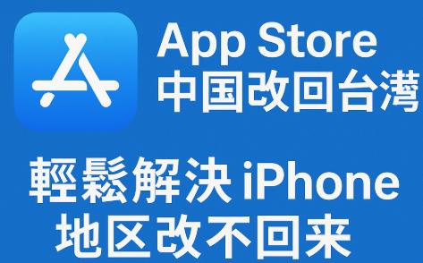 App Store 中國改回台灣