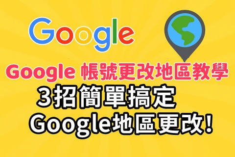google 帳號更改地區