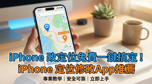 iPhone 改定位