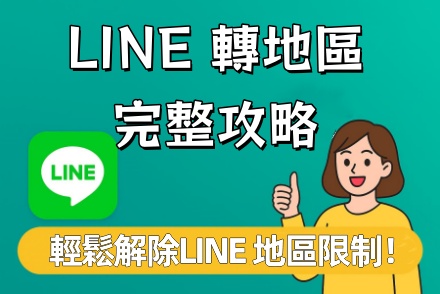 line 轉地區