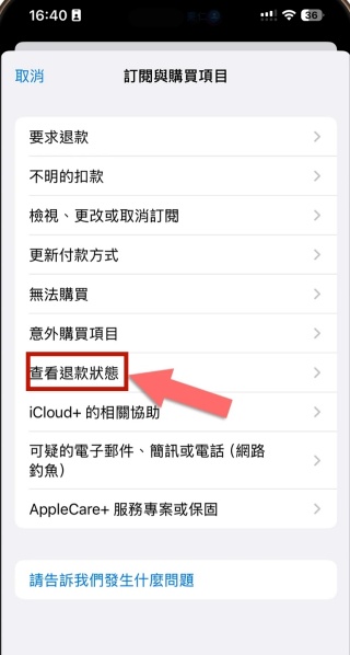 查看App Store 購買項目的退款狀態