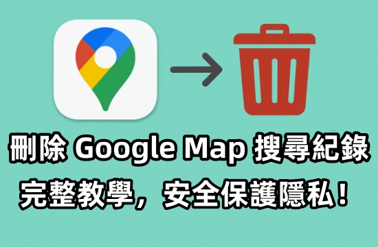 刪除 Google Map 搜尋紀錄