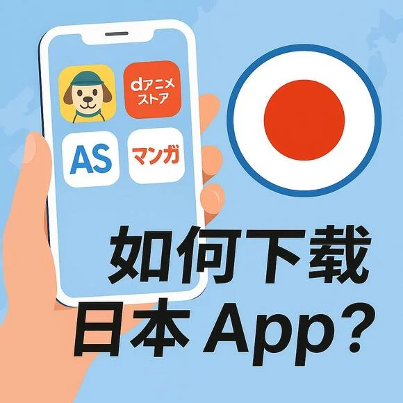 下載日本app