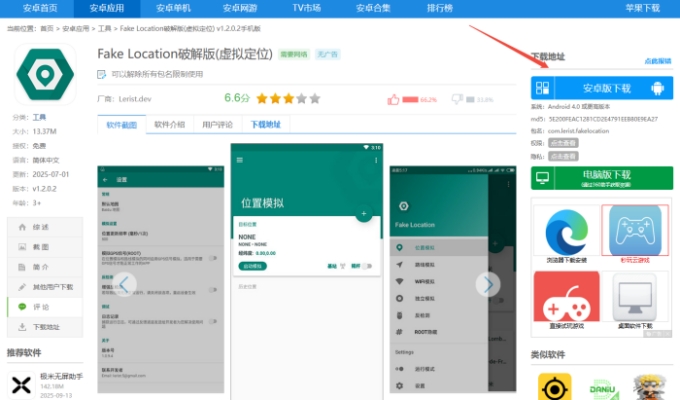Fake Location 破解版apk下載方式2