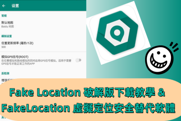 Fake Location 破解版
