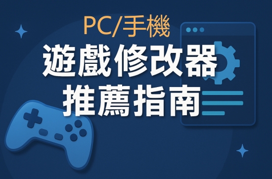 2025遊戲修改器推薦