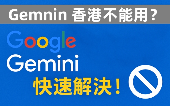 Gemini 香港無法使用提示畫面