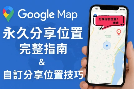Google Map 永久分享位置