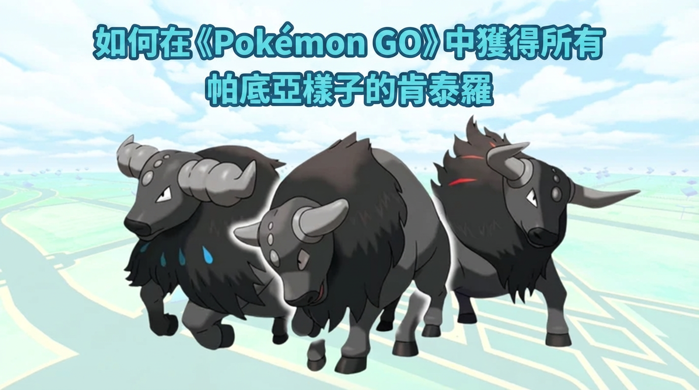 Pokémon GO 地區樣子攻略指南
