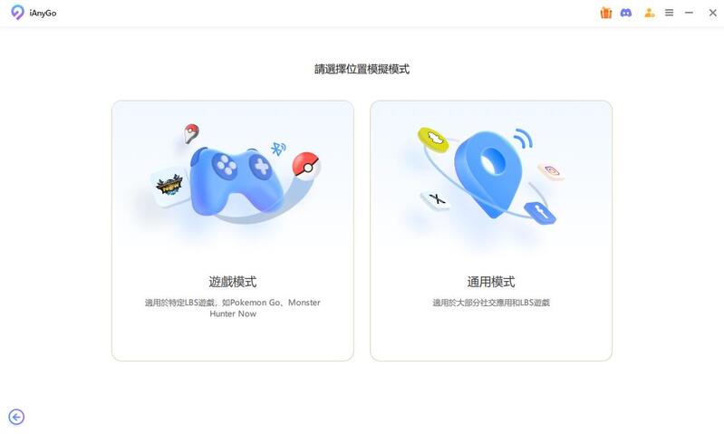 使用ianygo選擇遊戲模式