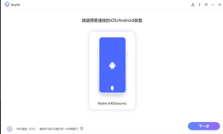 步驟2：iAnyGo 連接電腦→點擊進入下一步