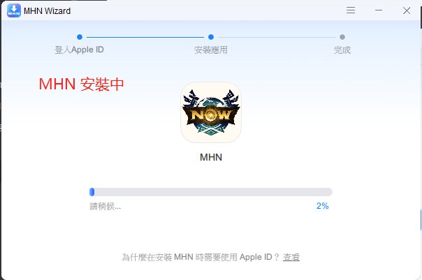 MHN 安裝中