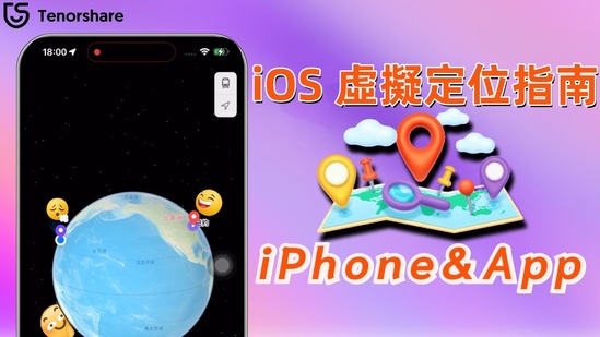 iOS 虛擬定位
