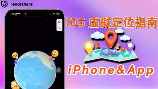 iOS 虛擬定位