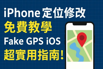 iPhone 定位修改免費