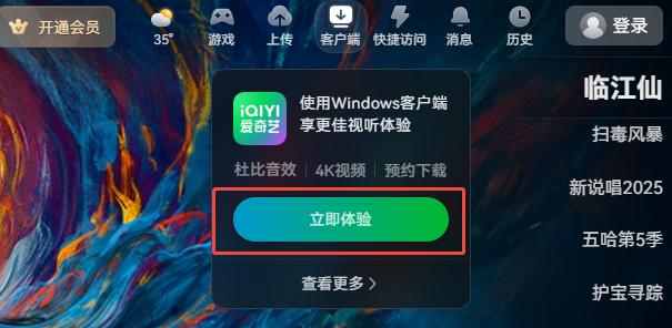 愛奇藝大陸版電腦版下載