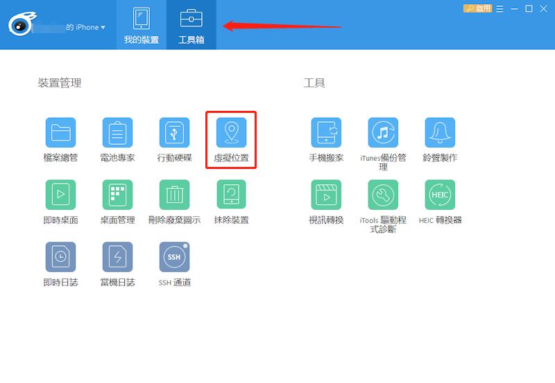 iPhone 偽裝定位軟體iTools
