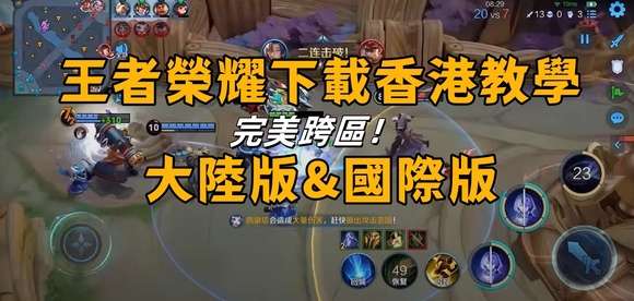 王者榮耀下載香港