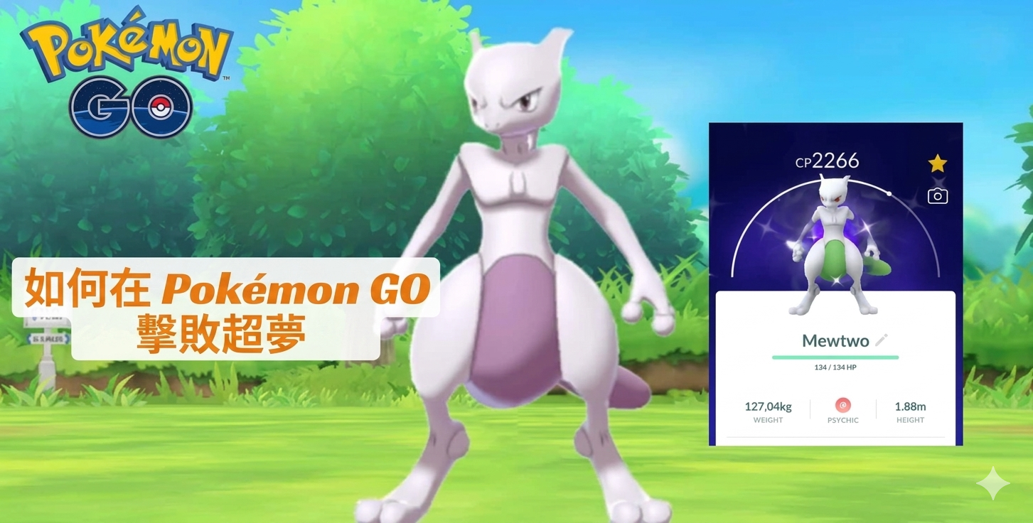 超夢團體戰剋制陣容與制勝策略