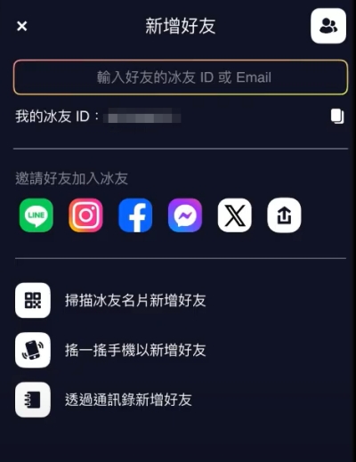 冰友APP添加好友介面