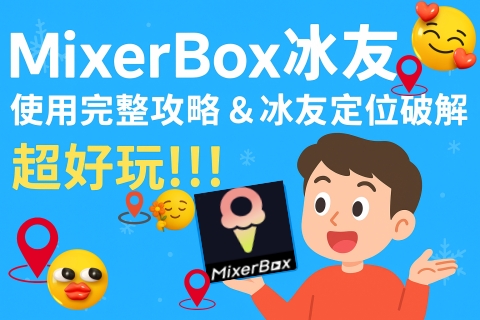 MixerBox 冰友 APP 介紹