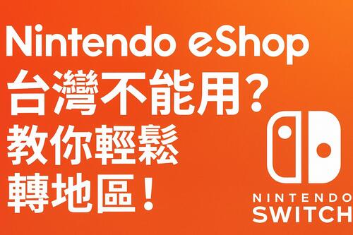 Nintendo eShop 台灣不能用