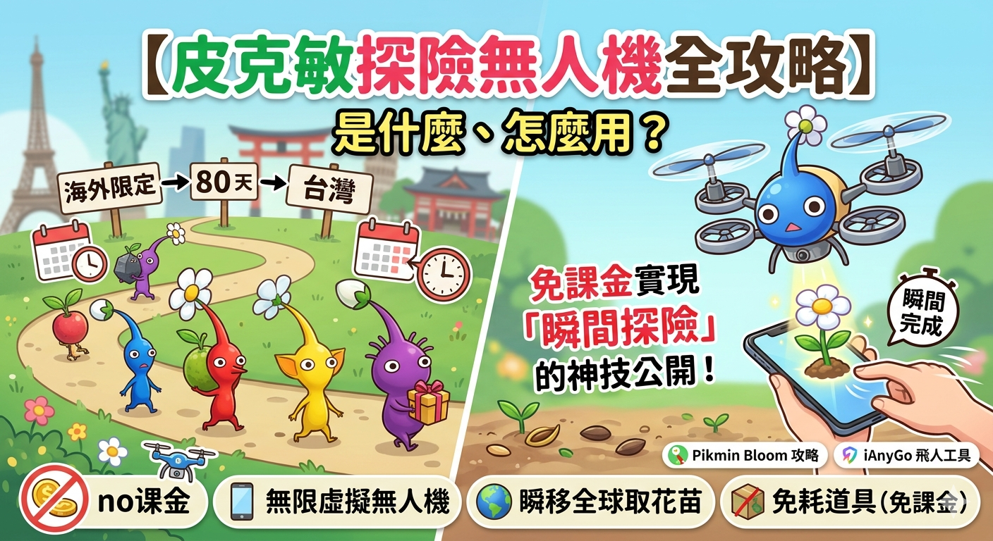 皮克敏探險無人機攻略：快速領取遠方花苗教學