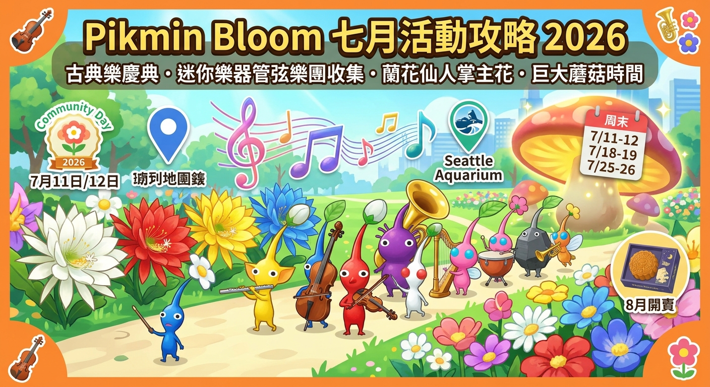 皮克敏7月活動