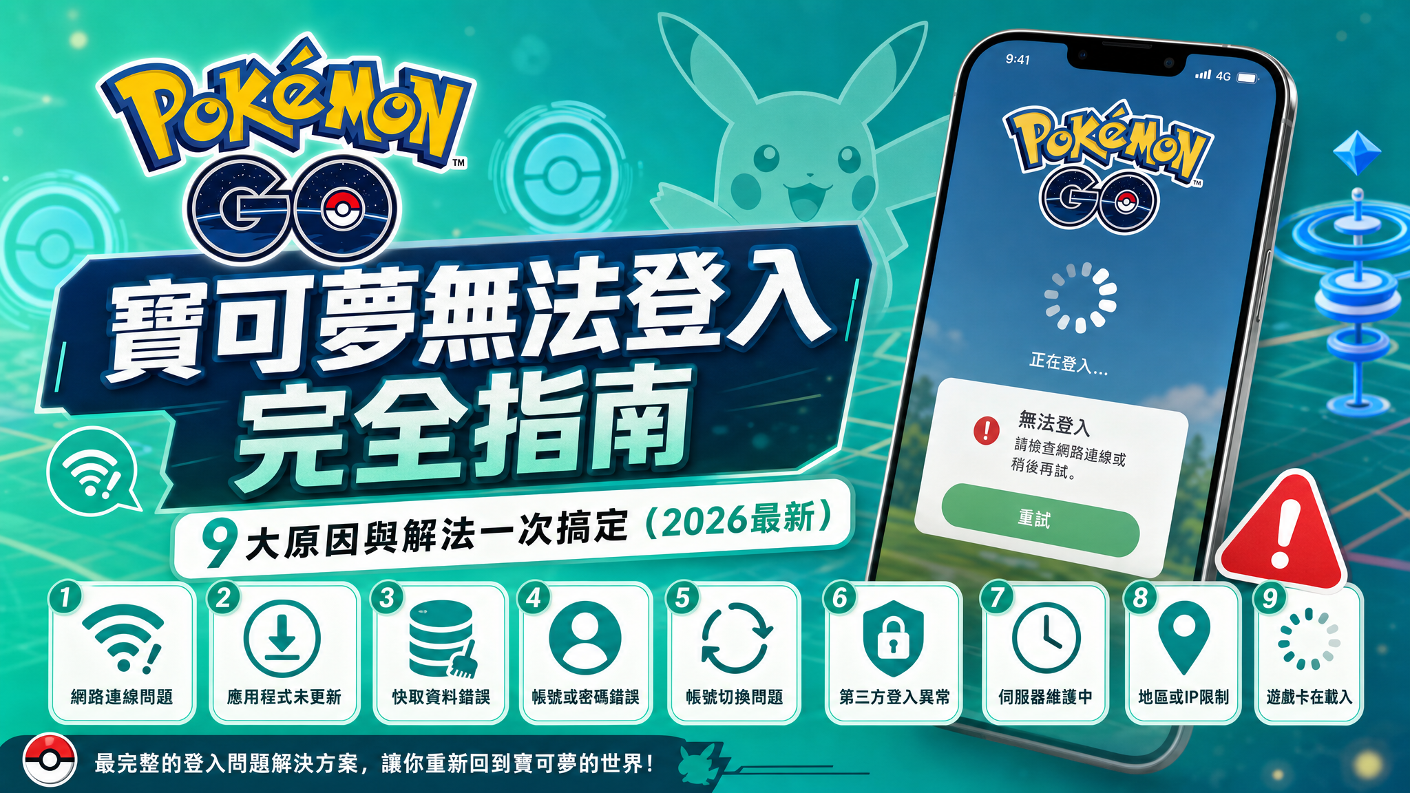 寶可夢無法登入完全指南