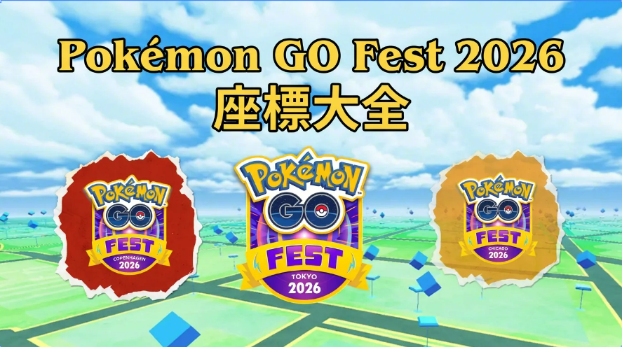 Pokemon Go Fest 2026 座標