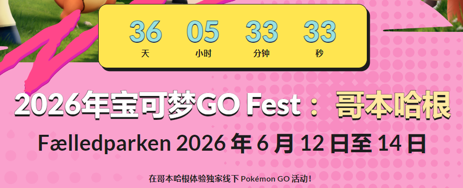 哥本哈根 Pokémon GO 活動 2026 年 6 月