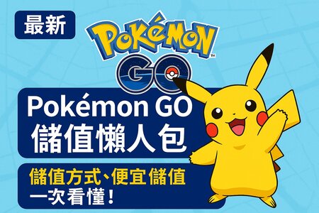 Pokémon Go 儲值