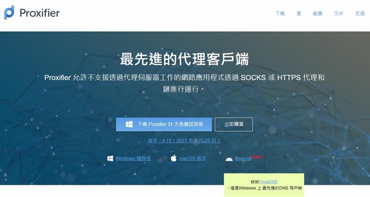 Proxifier代理工具