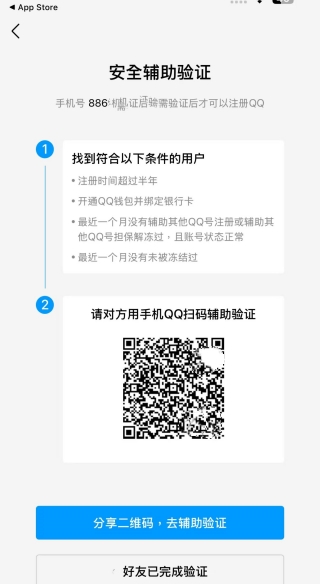 QQ 好友輔助驗證