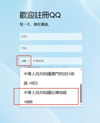 QQ 網頁版註冊