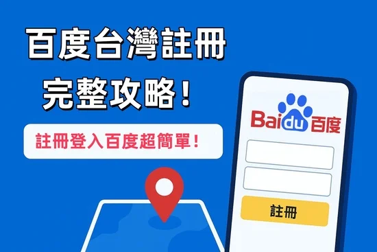 百度台灣註冊