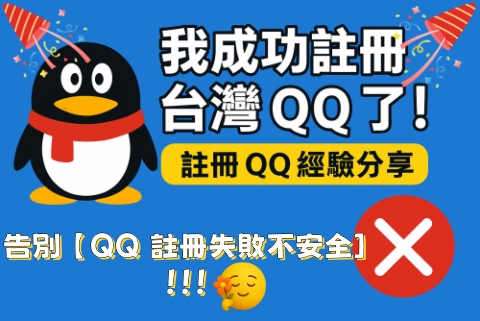 QQ 台灣註冊