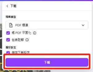 按照想要的品質,選擇PDF標準或列印模式